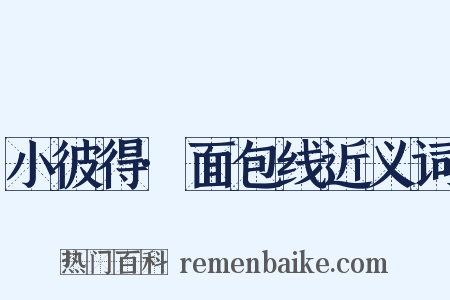 小彼得·面包线近义词是什么意思的图片